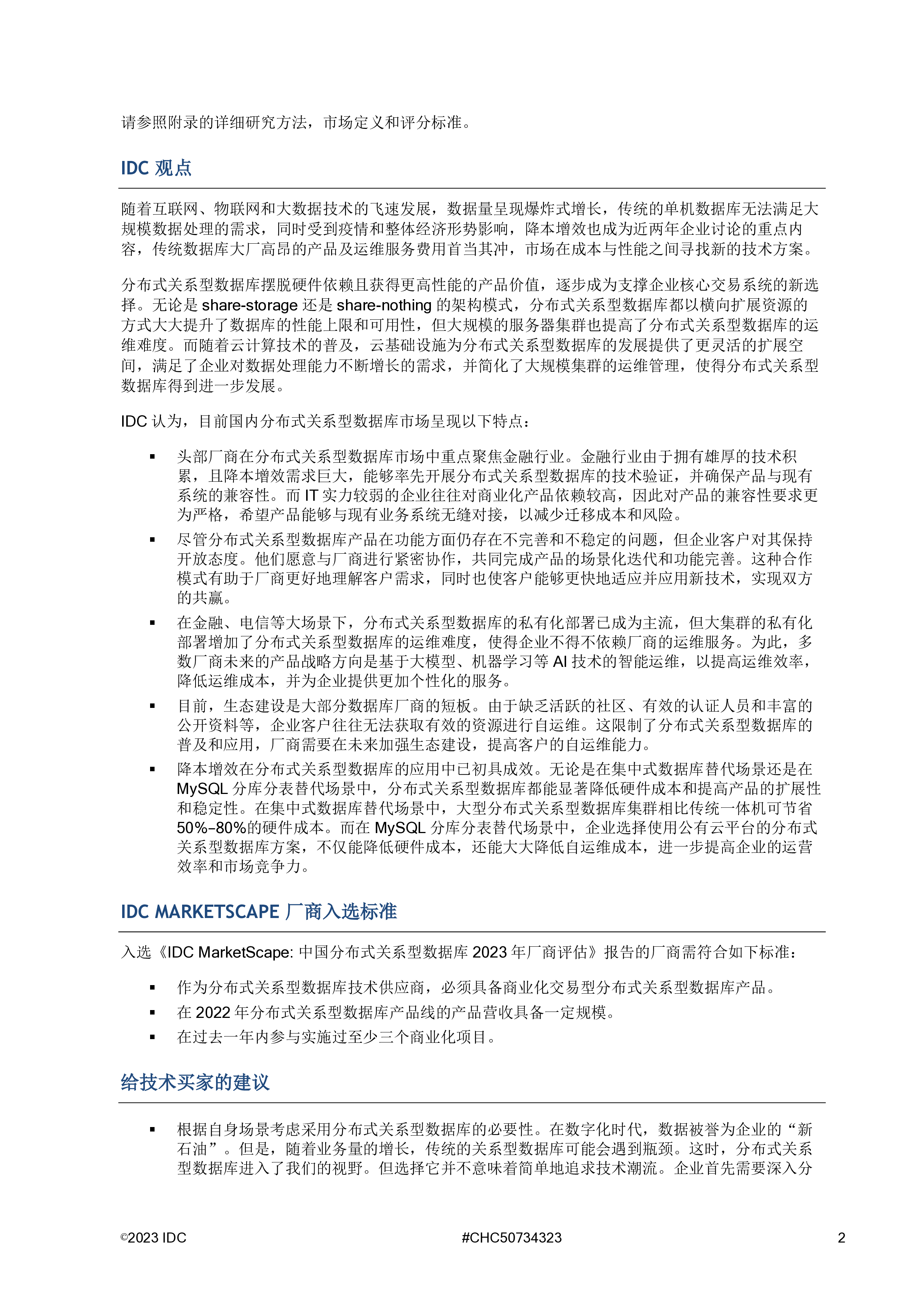 IDCMarketScape中国分布式关系型数据库2023年厂商评估报告-1页
